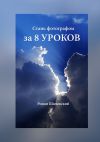 Книга Стань фотографом за 8 уроков автора Роман Шкловский