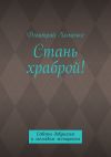 Книга Стань храброй! Советы девушкам и молодым женщинам автора Дмитрий Хоменко