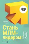 Книга Стань МЛМ-лидером: Эффективная структура за два года автора Владимир Горбачев