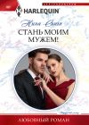 Книга Стань моим мужем! автора Нина Сингх