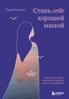 Обложка: Стань себе хорошей мамой. Как согреть…