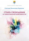 Книга Стань свободным от никотиновой зависимости автора Светлана Баранова