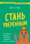 Книга Стань уверенным. Как обрести здоровую самооценку и изменить жизнь к лучшему автора Дон Эндрю Мур