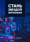 Книга Стань звездой Instagram автора Александр Метелев