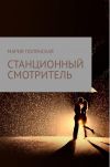 Книга Станционный смотритель автора Мария Полянская