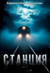 Книга Станция автора Варвара Цыпленкова