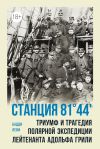 Книга Станция 81°44'. Триумф и трагедия полярной экспедиции лейтенанта Адольфа Грили автора Бадди Леви