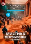 Книга Станция Александровский сад 4. Мистика метро Москвы автора Борис Шабрин