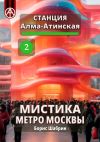 Книга Станция Алма-Атинская 2. Мистика метро Москвы автора Борис Шабрин