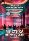 Книга Станция Авиамоторная 11А. Мистика метро Москвы автора Борис Шабрин