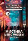 Книга Станция Автозаводская 14. Мистика метро Москвы автора Борис Шабрин