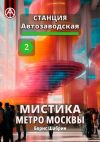 Книга Станция Автозаводская 2. Мистика метро Москвы автора Борис Шабрин