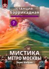 Книга Станция Баррикадная 7. Мистика метро Москвы автора Борис Шабрин