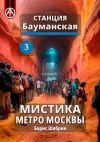 Книга Станция Бауманская 3. Мистика метро Москвы автора Борис Шабрин