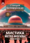 Книга Станция Белорусская 5. Мистика метро Москвы автора Борис Шабрин