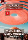 Книга Станция Библиотека имени Ленина. Мистика метро Москвы автора Борис Шабрин