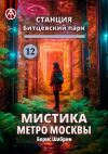 Книга Станция Битцевский парк 12. Мистика метро Москвы автора Борис Шабрин