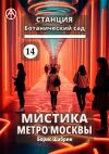 Книга Станция Ботанический сад 14. Мистика метро Москвы автора Борис Шабрин