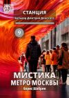 Книга Станция Бульвар Дмитрия Донского 9. Мистика метро Москвы автора Борис Шабрин