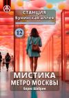 Книга Станция Бунинская аллея 12. Мистика метро Москвы автора Борис Шабрин