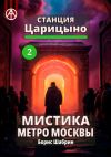 Книга Станция Царицыно 2. Мистика метро Москвы автора Борис Шабрин
