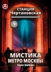 Книга Станция Чертановская 9. Мистика метро Москвы автора Борис Шабрин