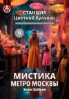 Книга Станция Цветной бульвар 9. Мистика метро Москвы автора Борис Шабрин