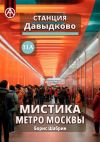 Книга Станция Давыдково 11А. Мистика метро Москвы автора Борис Шабрин