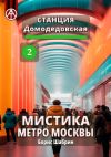 Книга Станция Домодедовская 2. Мистика метро Москвы автора Борис Шабрин