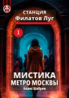 Книга Станция Филатов Луг 1. Мистика метро Москвы автора Борис Шабрин