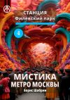 Книга Станция Филёвский парк 4. Мистика метро Москвы автора Борис Шабрин