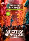 Книга Станция Физтех 10. Мистика метро Москвы автора Борис Шабрин