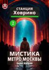 Книга Станция Ховрино 2. Мистика метро Москвы автора Борис Шабрин