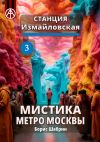 Книга Станция Измайловская 3. Мистика метро Москвы автора Борис Шабрин