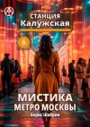Книга Станция Калужская 6. Мистика метро Москвы автора Борис Шабрин