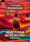 Книга Станция Киевская 5. Мистика метро Москвы автора Борис Шабрин