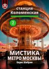 Книга Станция Коломенская 2. Мистика метро Москвы автора Борис Шабрин