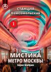 Книга Станция Комсомольская 1. Мистика метро Москвы автора Борис Шабрин