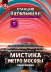 Книга Станция Котельники 7. Мистика метро Москвы автора Борис Шабрин