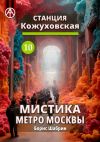 Книга Станция Кожуховская 10. Мистика метро Москвы автора Борис Шабрин