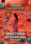 Книга Станция Краснопресненская 5. Мистика метро Москвы автора Борис Шабрин