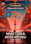 Книга Станция Крылатское 3. Мистика метро Москвы автора Борис Шабрин