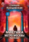 Книга Станция Кунцевская 3. Мистика метро Москвы автора Борис Шабрин