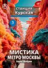 Книга Станция Курская 3. Мистика метро Москвы автора Борис Шабрин