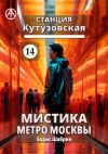 Книга Станция Кутузовская 14. Мистика метро Москвы автора Борис Шабрин