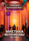 Книга Станция Кузнецкий Мост 7. Мистика метро Москвы автора Борис Шабрин