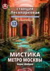 Книга Станция Лесопарковая 12. Мистика метро Москвы автора Борис Шабрин