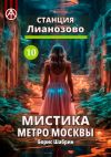Книга Станция Лианозово 10. Мистика метро Москвы автора Борис Шабрин