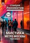 Книга Станция Локомотив 14. Мистика метро Москвы автора Борис Шабрин