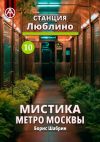 Книга Станция Люблино 10. Мистика метро Москвы автора Борис Шабрин